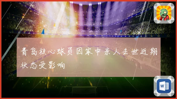 青岛核心球员因家中亲人去世近期状态受影响