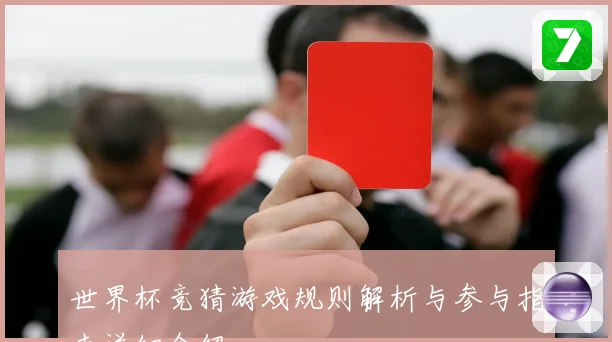 世界杯竞猜游戏规则解析与参与指南详细介绍