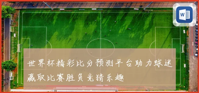 世界杯精彩比分预测平台助力球迷赢取比赛胜负竞猜乐趣