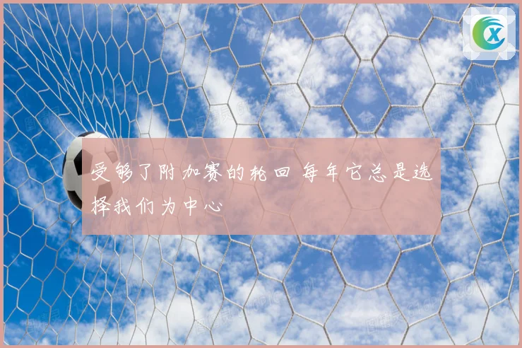 受够了附加赛的轮回 每年它总是选择我们为中心