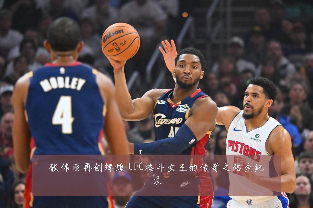 张伟丽再创辉煌 UFC格斗女王的传奇之路全纪录