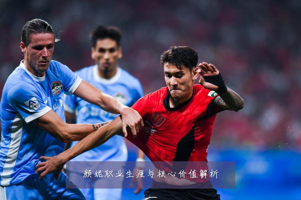 颜妮职业生涯与核心价值解析