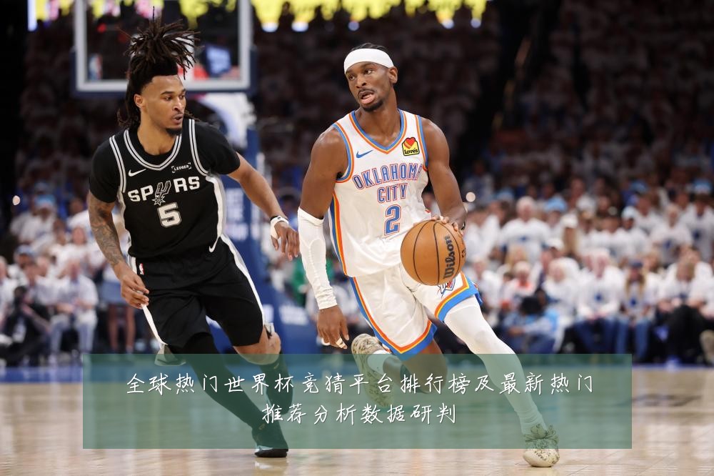 全球热门世界杯竞猜平台排行榜及最新热门推荐分析数据研判