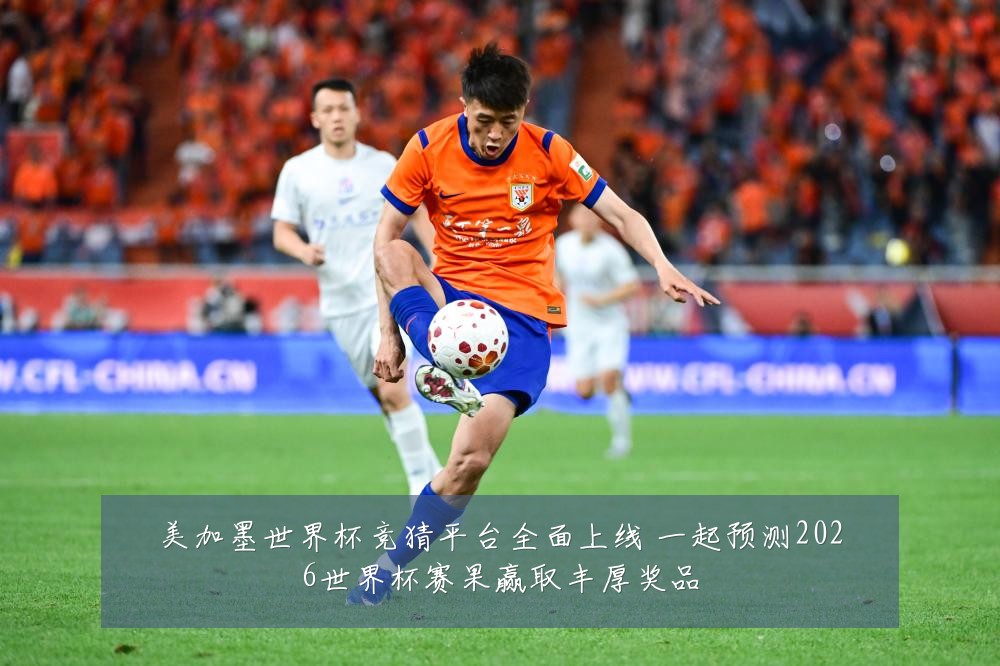 美加墨世界杯竞猜平台全面上线 一起预测2026世界杯赛果赢取丰厚奖品