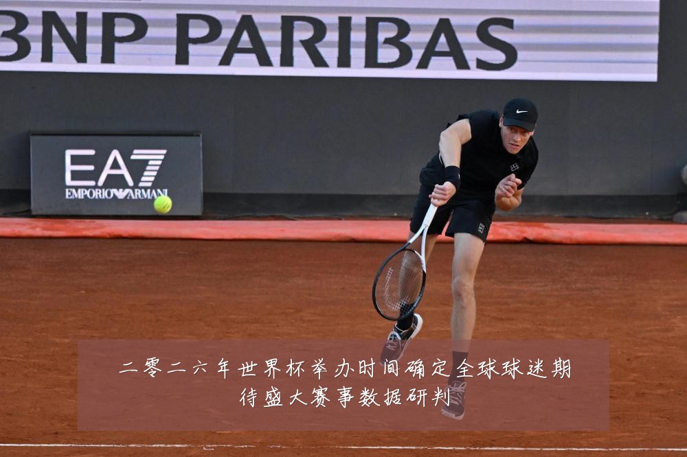二零二六年世界杯举办时间确定全球球迷期待盛大赛事数据研判