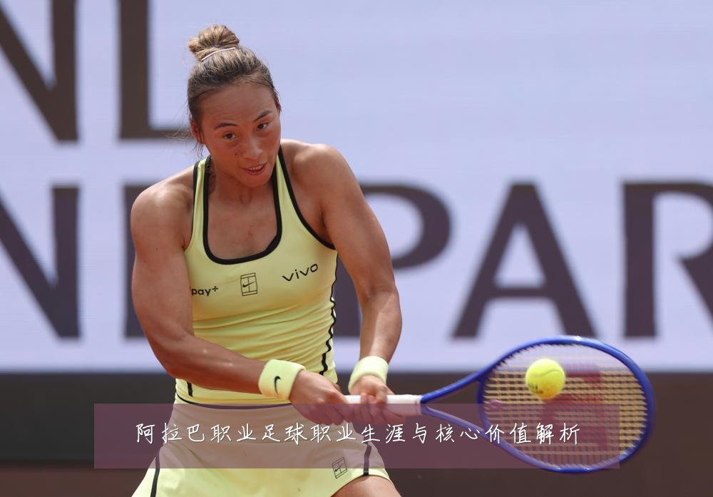 阿拉巴职业足球职业生涯与核心价值解析