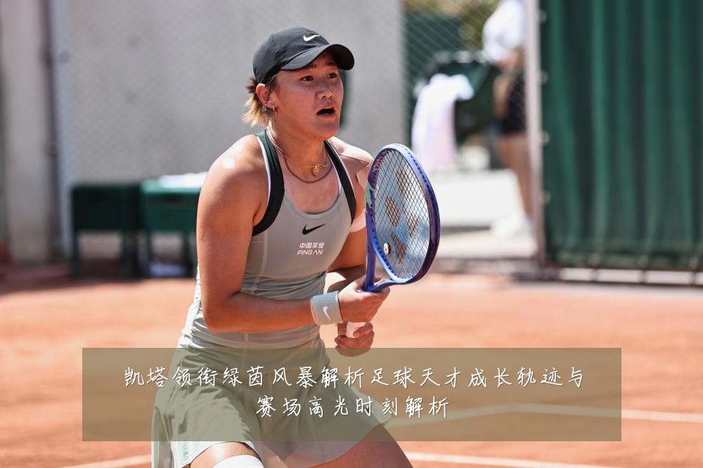 凯塔领衔绿茵风暴解析足球天才成长轨迹与赛场高光时刻解析