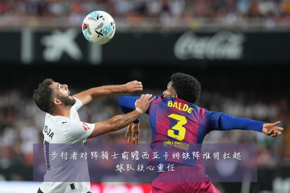 步行者对阵骑士前瞻西亚卡姆缺阵谁将扛起球队核心重任