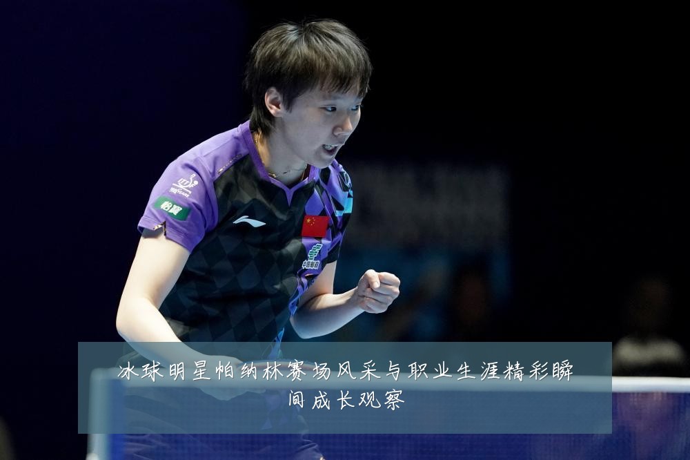 冰球明星帕纳林赛场风采与职业生涯精彩瞬间成长观察