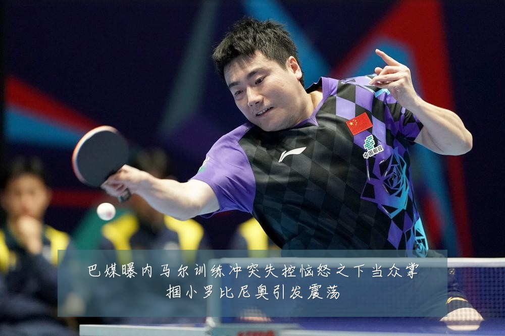 巴媒曝内马尔训练冲突失控恼怒之下当众掌掴小罗比尼奥引发震荡