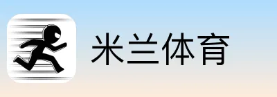 米兰体育